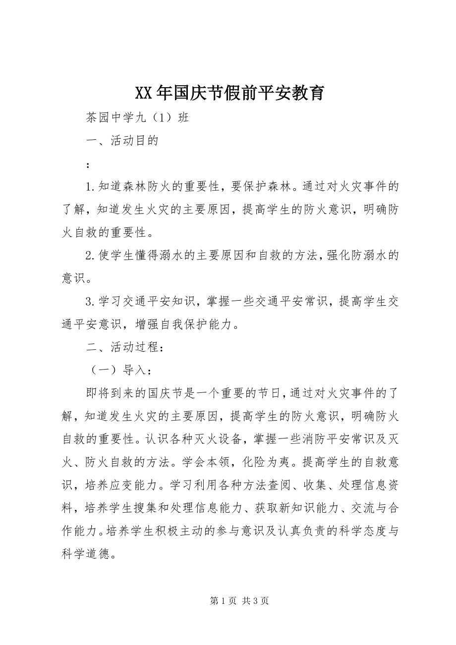 2023年国庆节假前安全教育.docx_第1页