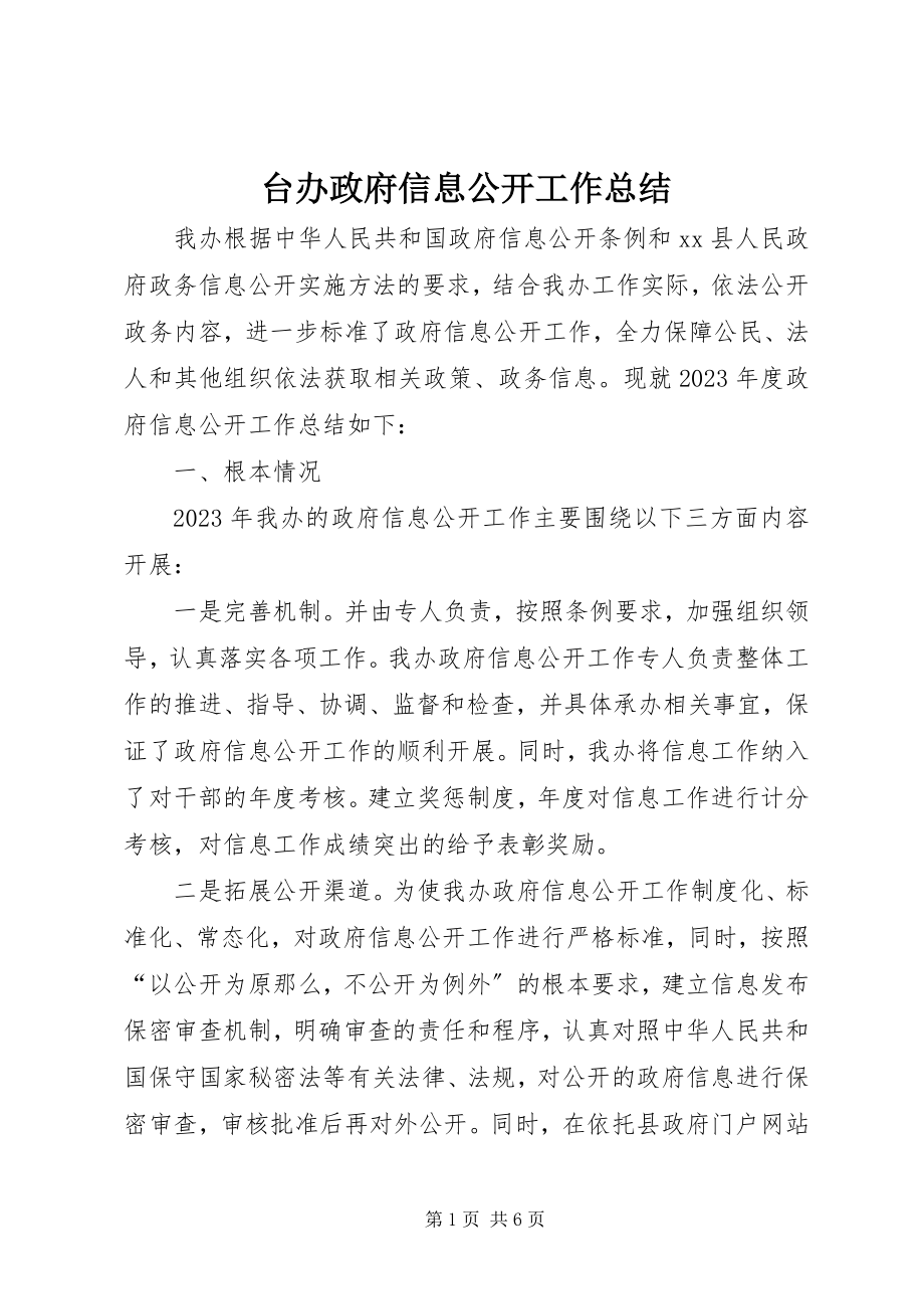 2023年台办政府信息公开工作总结.docx_第1页