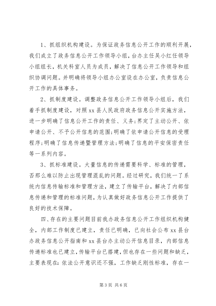 2023年台办政府信息公开工作总结.docx_第3页