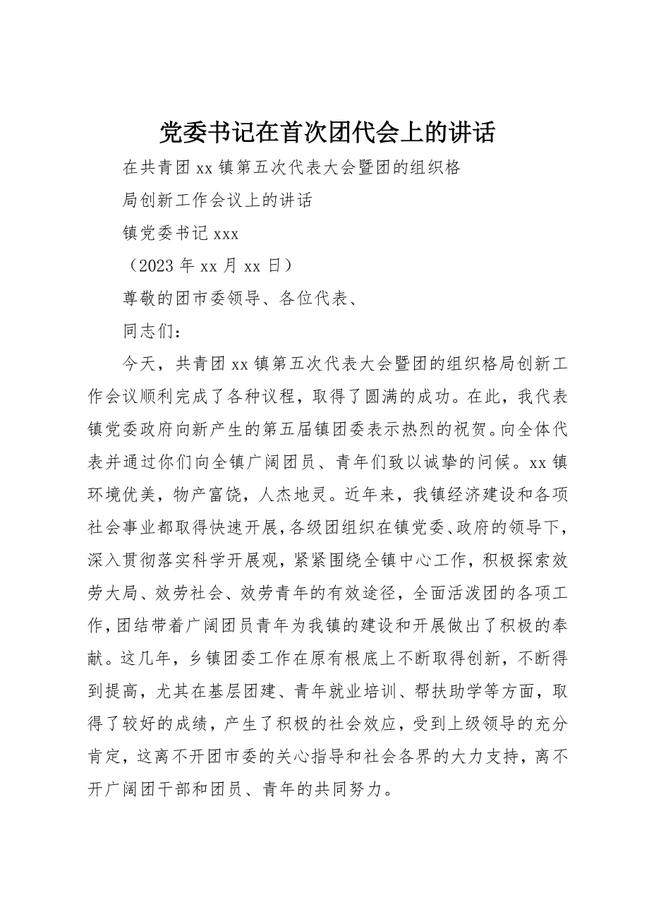 2023年党委书记在首次团代会上的致辞.docx_第1页