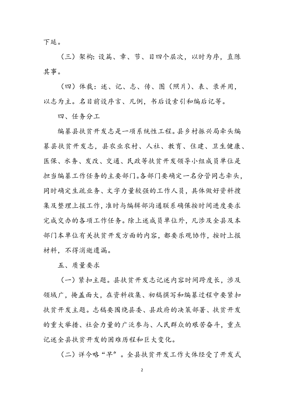 2023年扶贫开发志编纂工作实施方案.docx_第2页