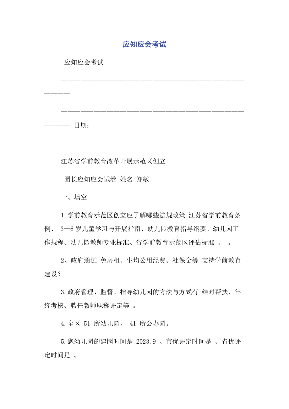 2023年应知应会考试.docx_第1页