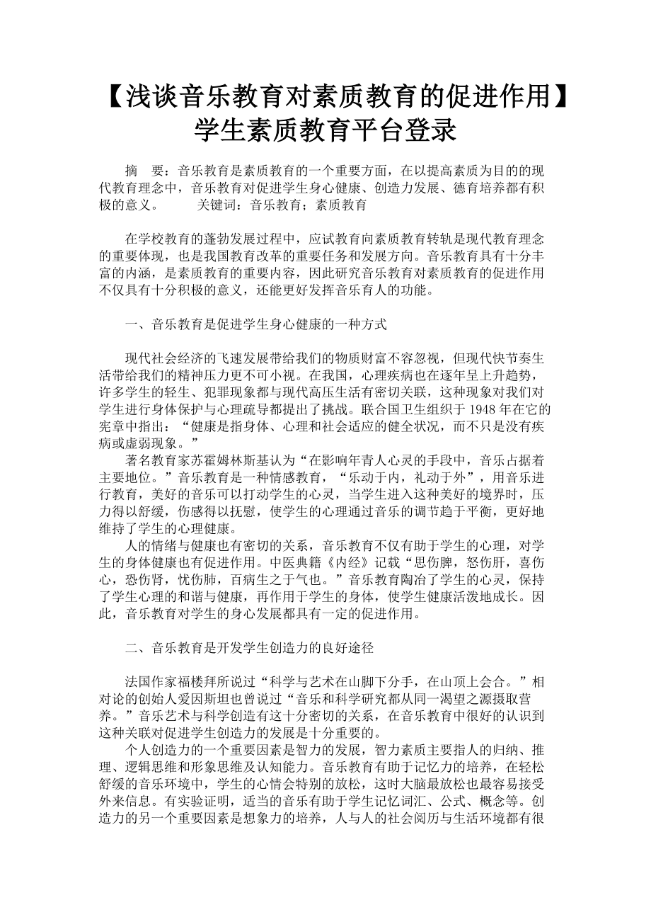 2023年浅谈音乐教育对素质教育的促进作用学生素质教育平台登录.doc_第1页