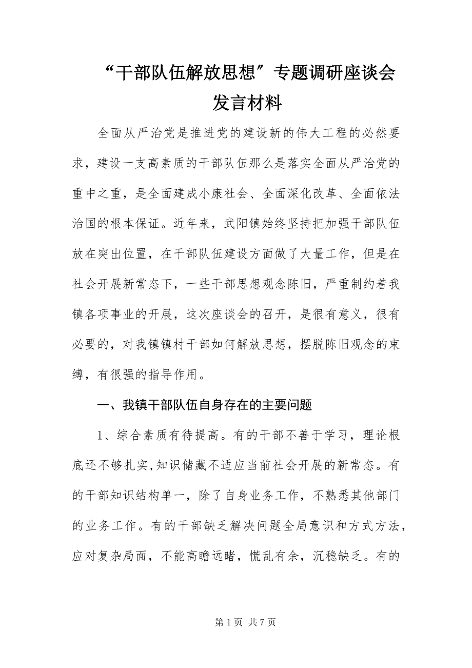 2023年干部队伍解放思想专题调研座谈会讲话材料.docx_第1页