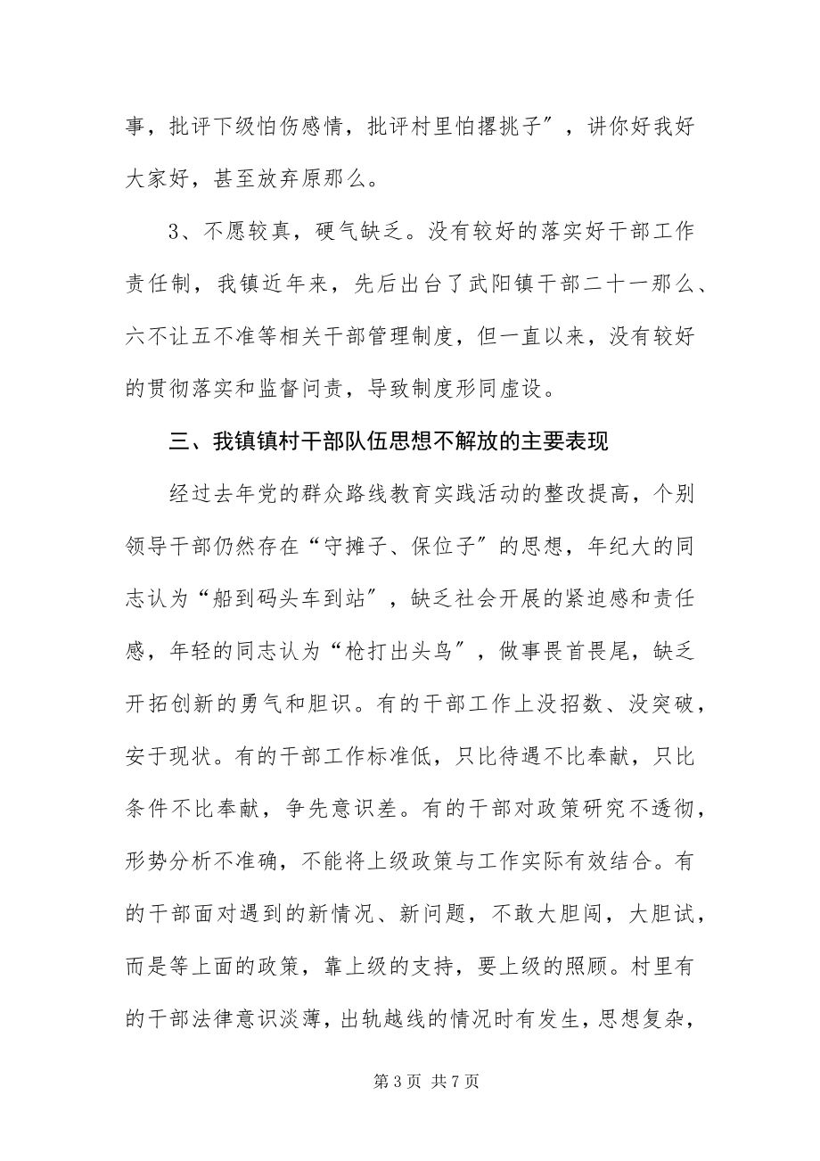 2023年干部队伍解放思想专题调研座谈会讲话材料.docx_第3页