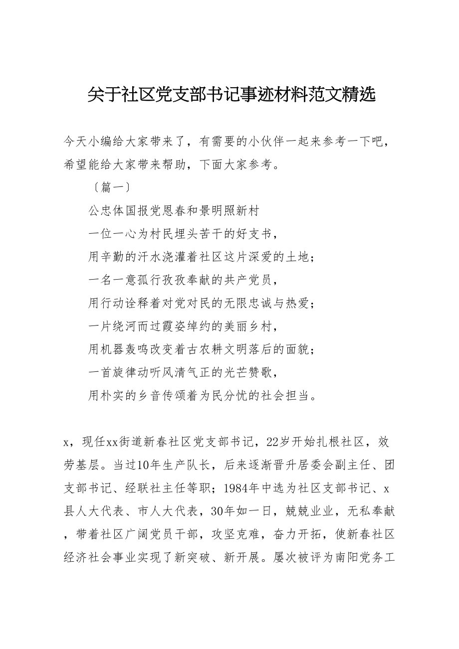 2023年关于社区党支部书记事迹材料范文精选.doc_第1页