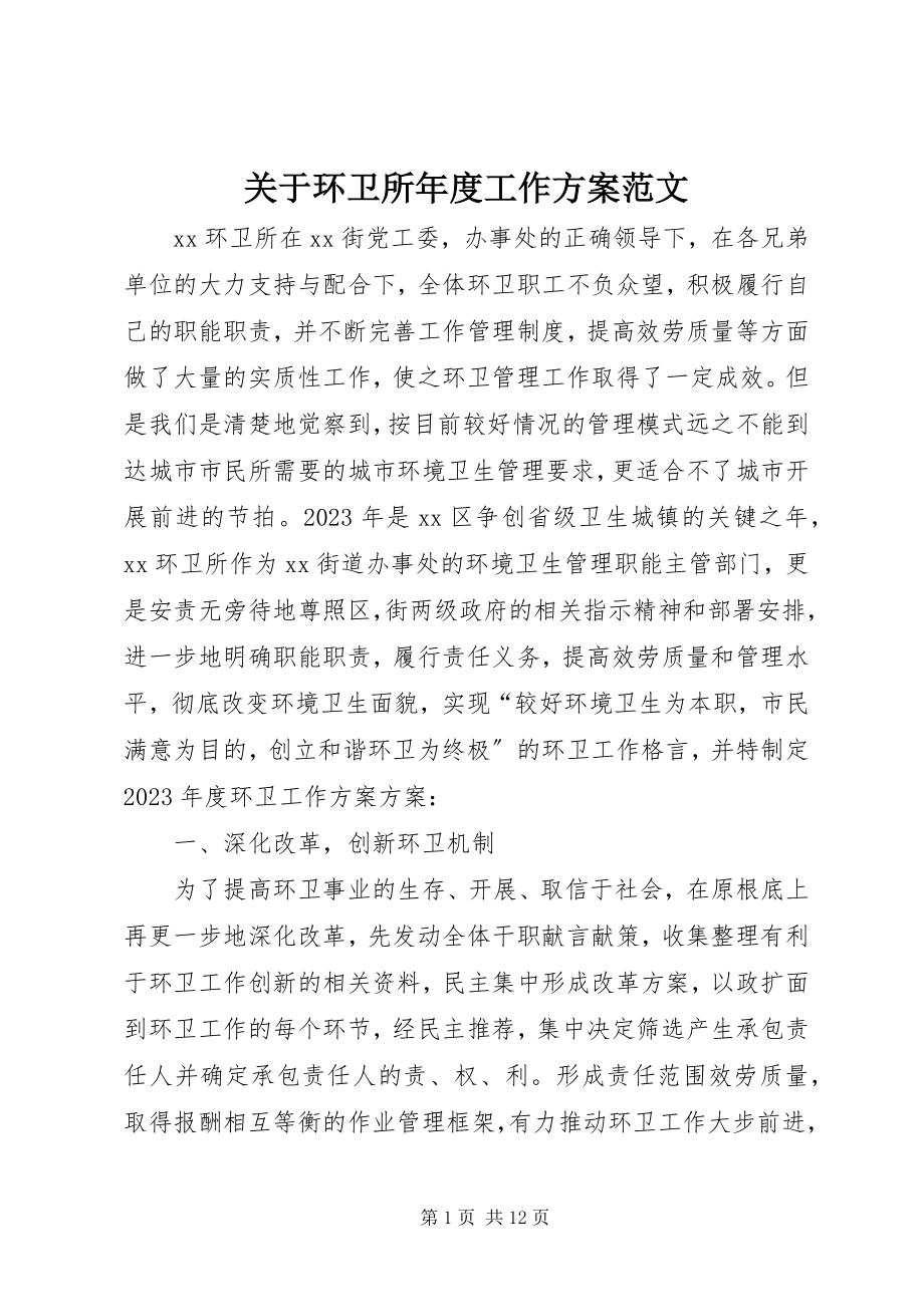 2023年环卫所度工作计划.docx_第1页