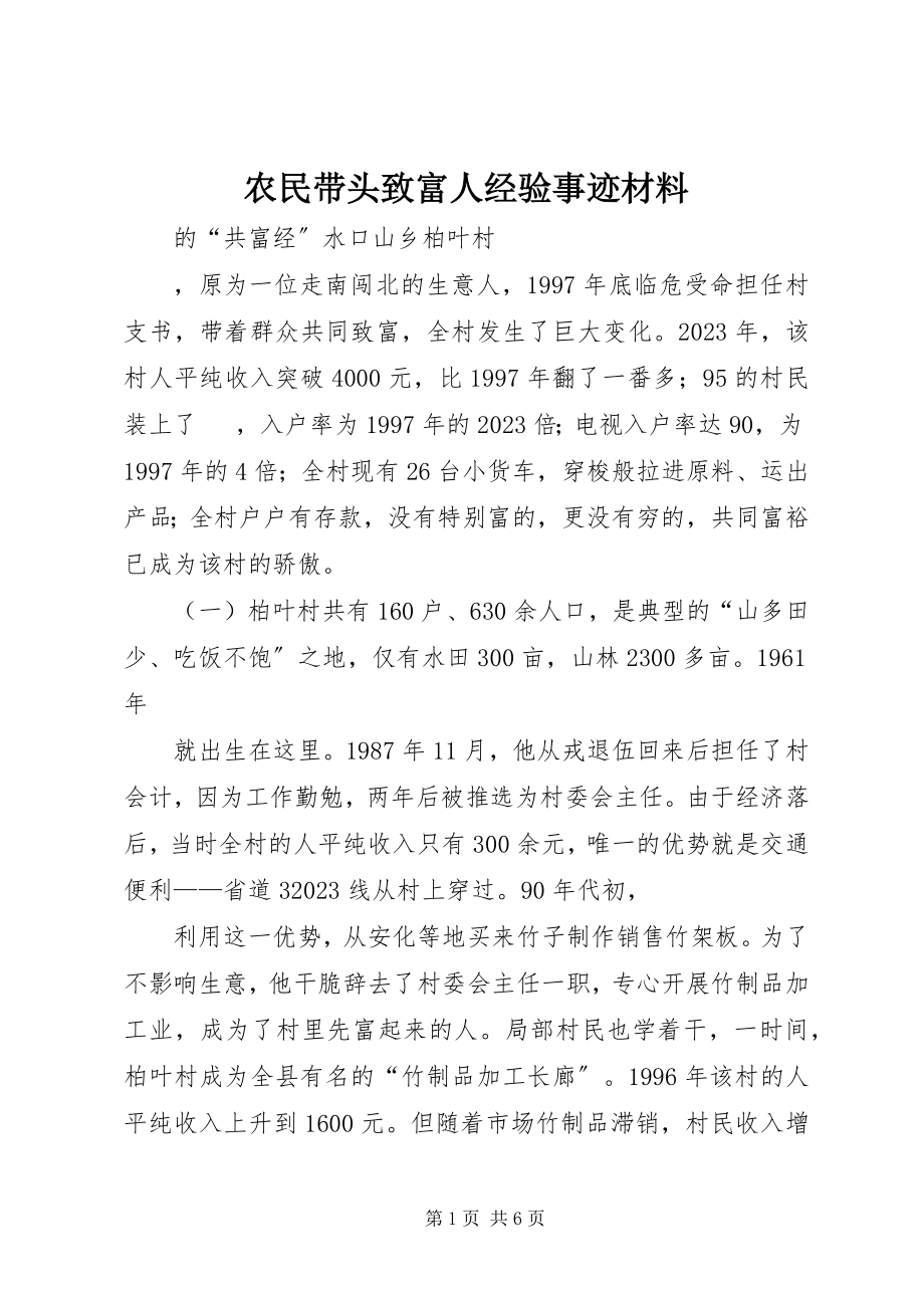 2023年农民带头致富人经验事迹材料.docx_第1页