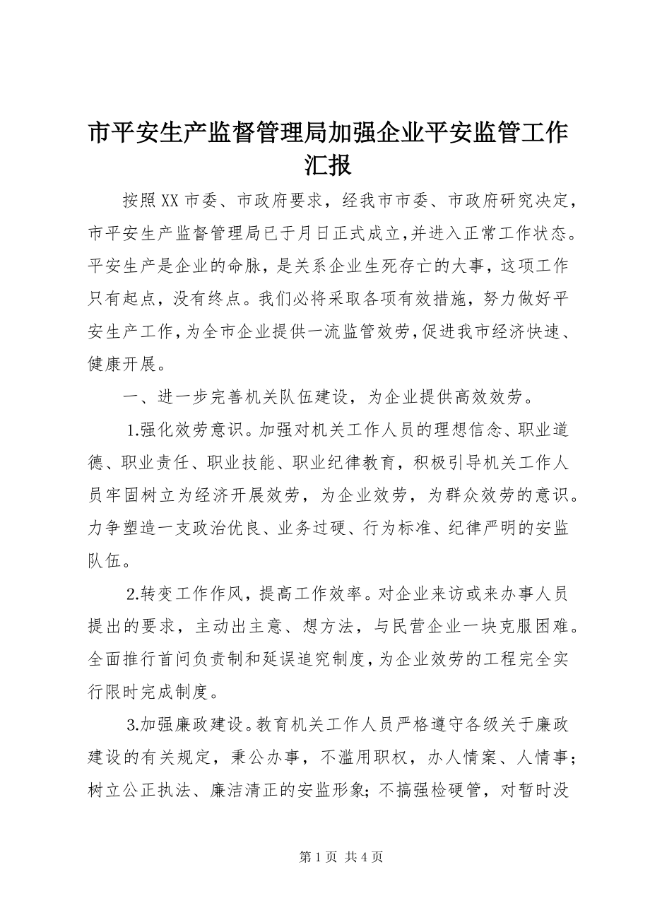 2023年市安全生产监督管理局加强企业安全监管工作汇报.docx_第1页