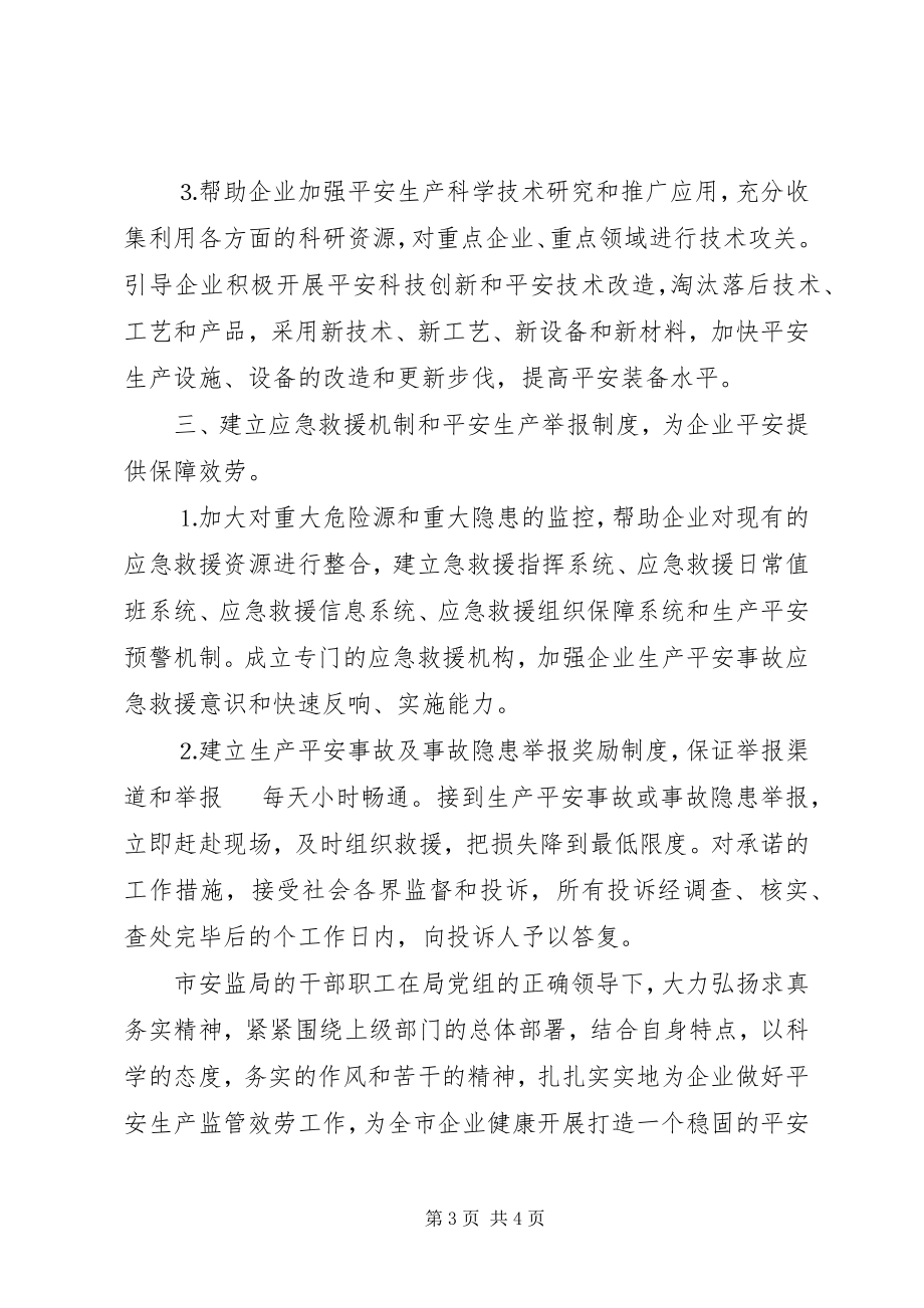 2023年市安全生产监督管理局加强企业安全监管工作汇报.docx_第3页