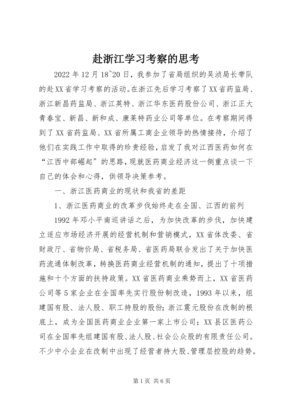 2023年赴浙江学习考察的思考.docx_第1页