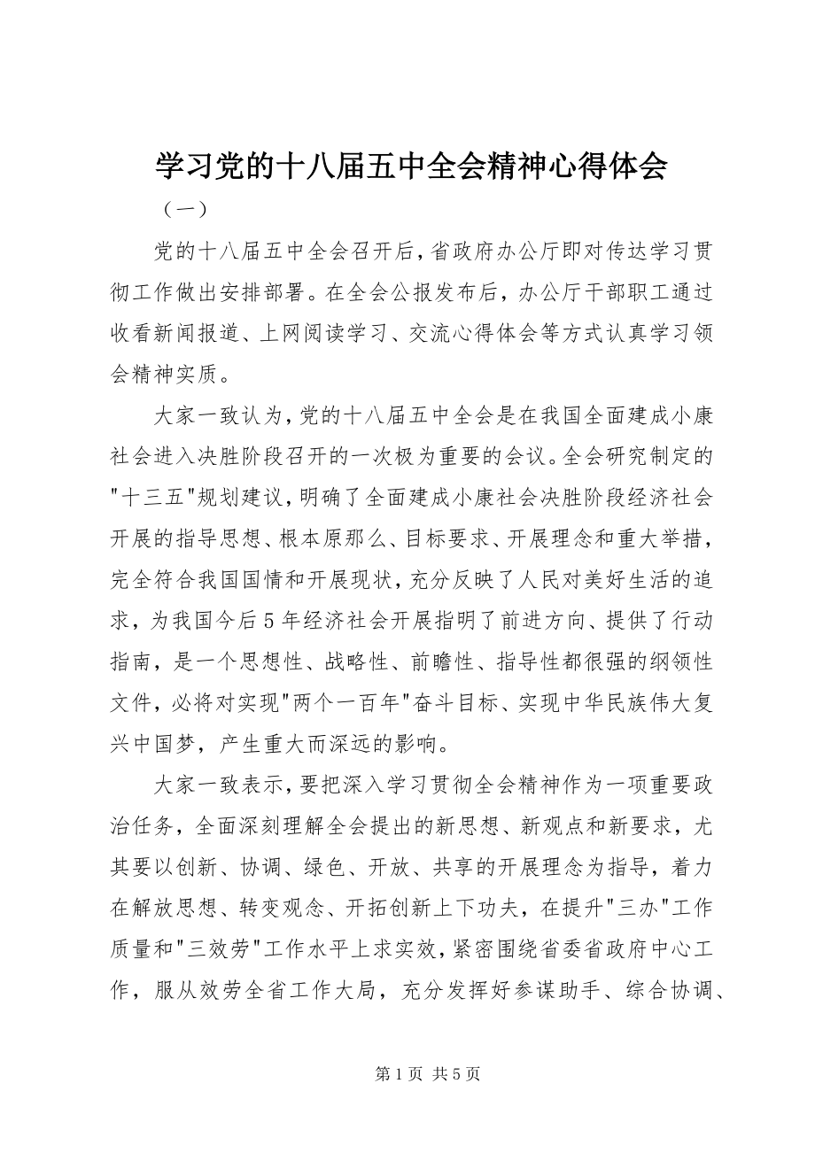 2023年学习党的十八届五中全会精神心得体会.docx_第1页