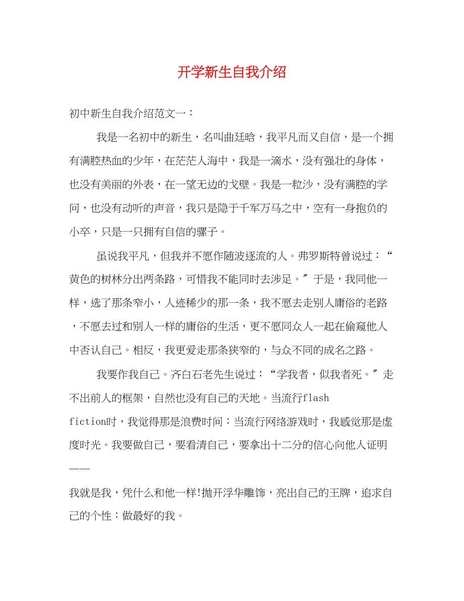 2023年开学新生自我介绍.docx_第1页