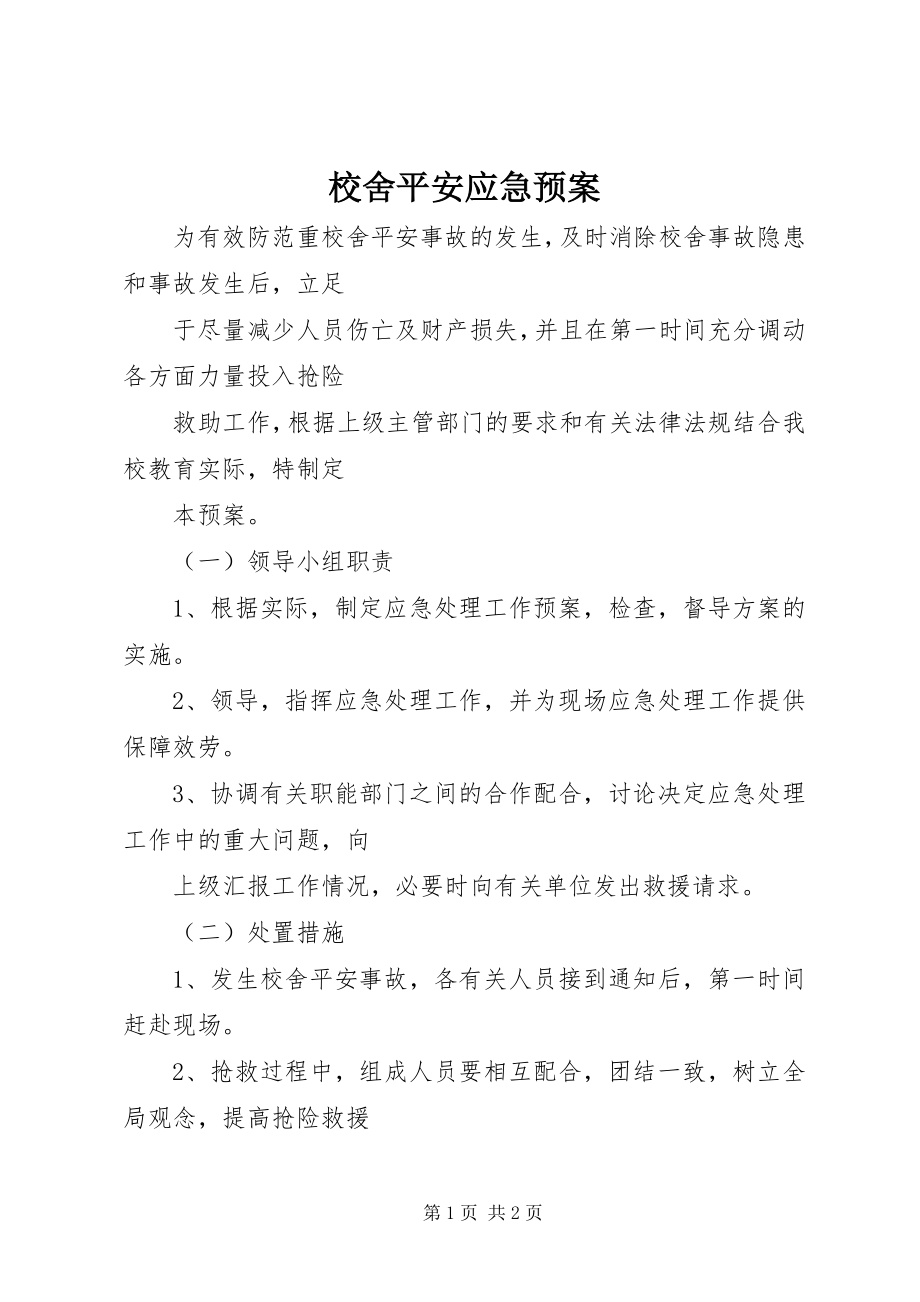 2023年校舍安全应急预案.docx_第1页