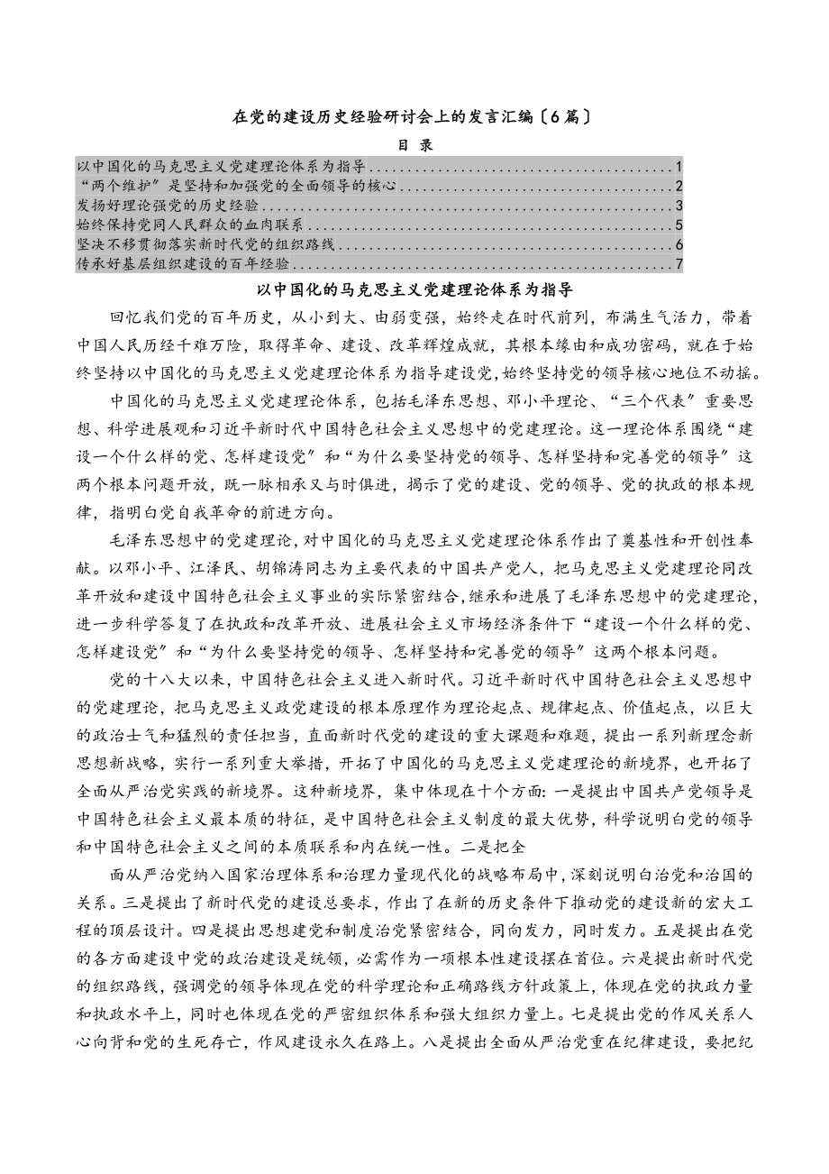 2023年在党的建设历史经验研讨会上的发言汇编6篇.doc_第1页