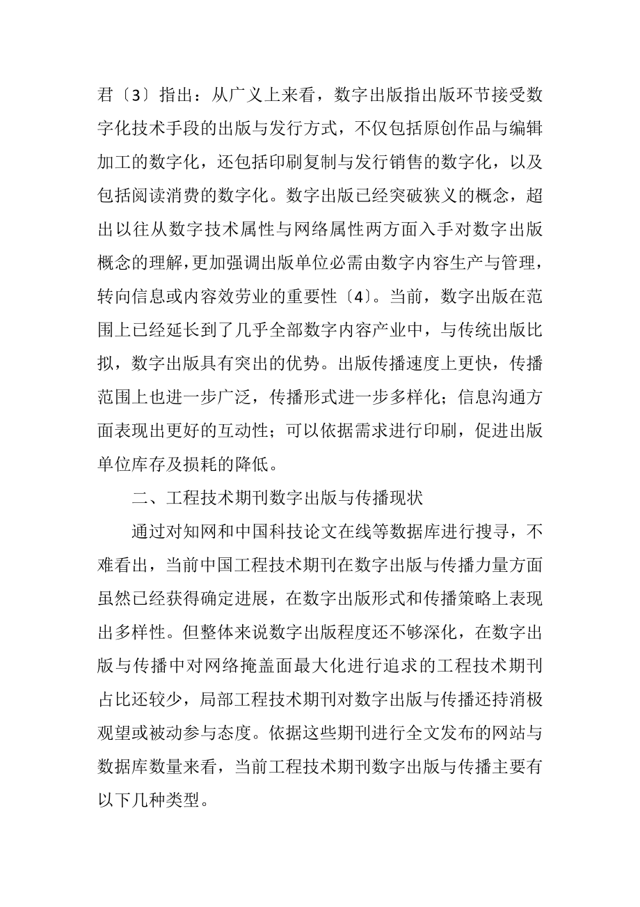 2023年工程技术期刊数字出版与传播能力探讨.docx_第2页