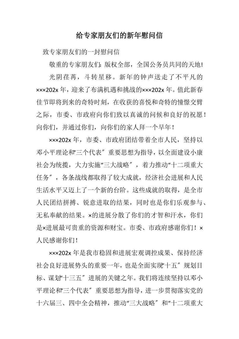 2023年给专家朋友们的新年慰问信.docx_第1页