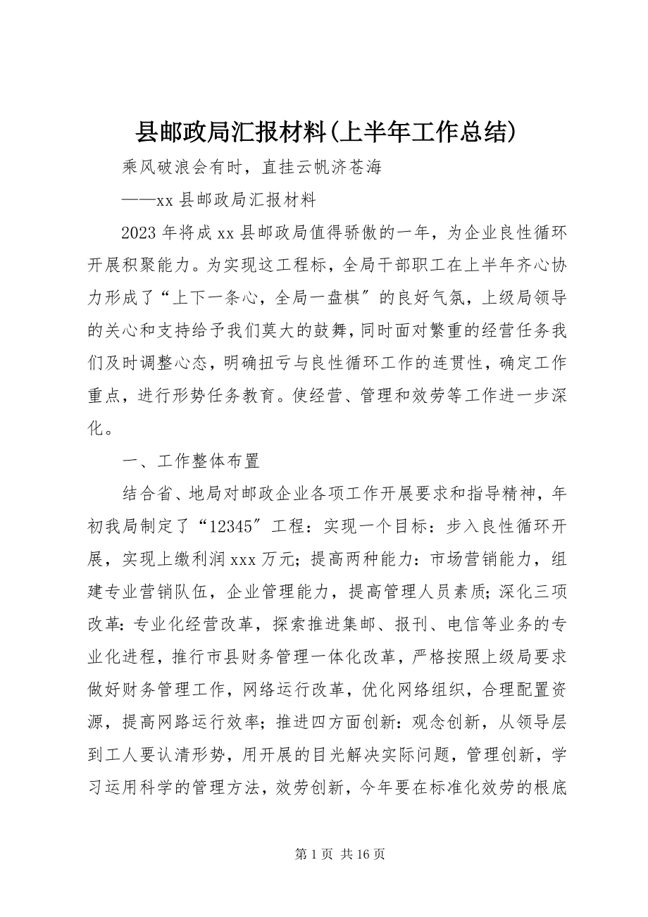 2023年县邮政局汇报材料上半年工作总结2.docx_第1页