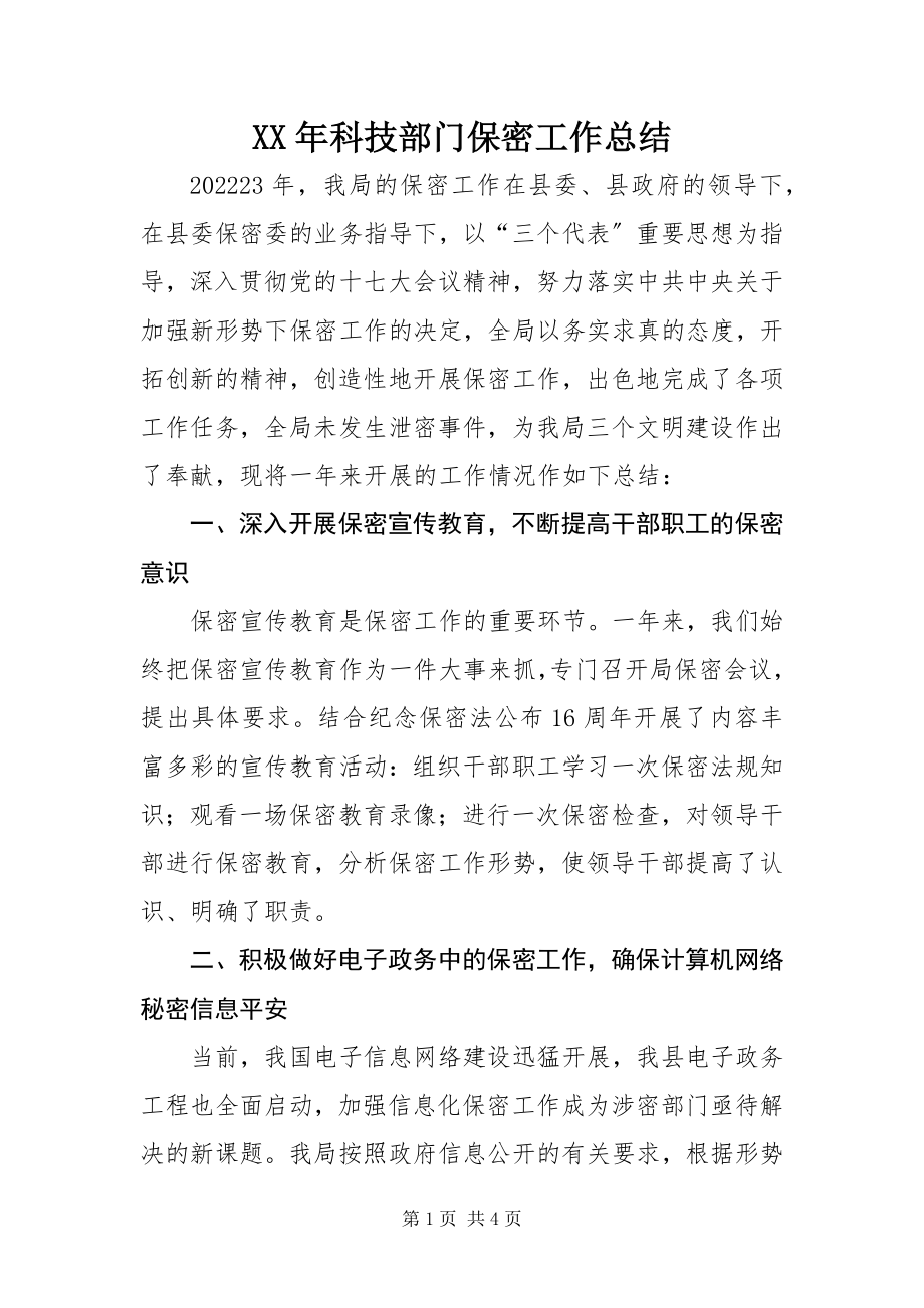 2023年科技部门保密工作总结.docx_第1页