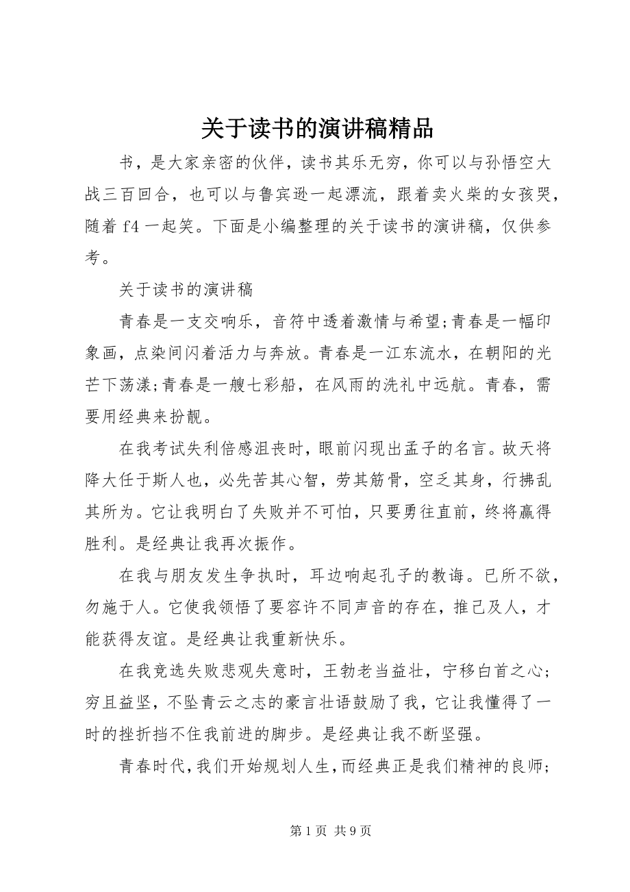 2023年读书的演讲稿精品.docx_第1页