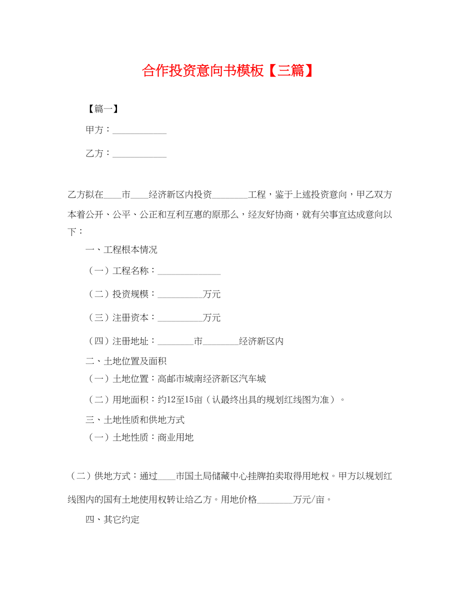 2023年合作投资意向书模板三篇.docx_第1页