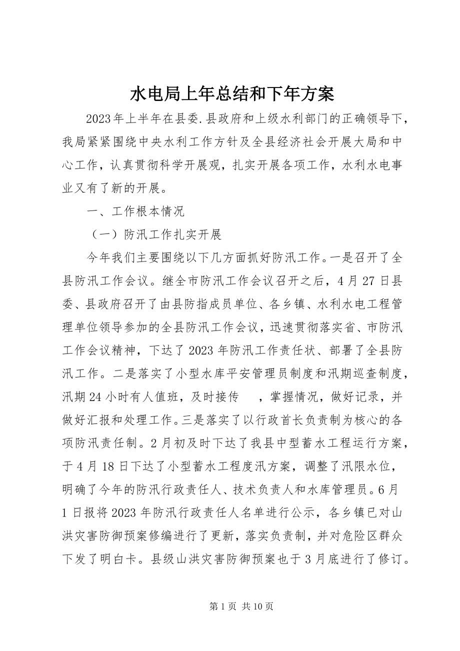 2023年水电局上年总结和下年计划.docx_第1页