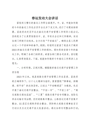 2023年春运动员大会致辞新编.docx