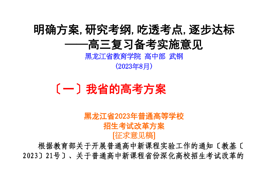 2023年黑龙江新课标高考研讨会材料武钢的讲稿高中物理.docx_第1页