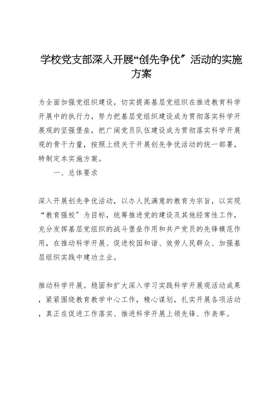 2023年学校党支部深入开展创先争优活动的实施方案.doc_第1页