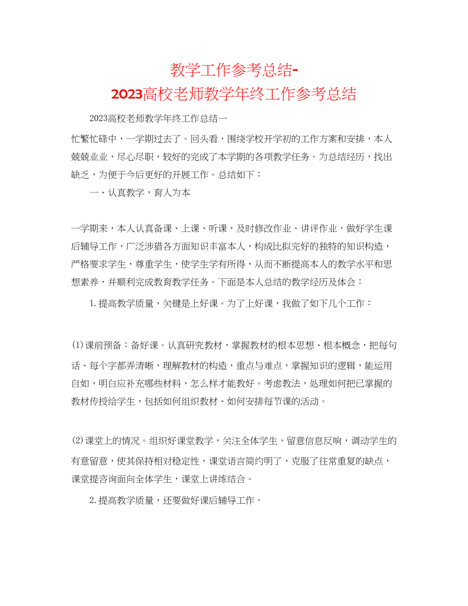 2023年教学工作总结高校教师教学终工作总结.docx_第1页