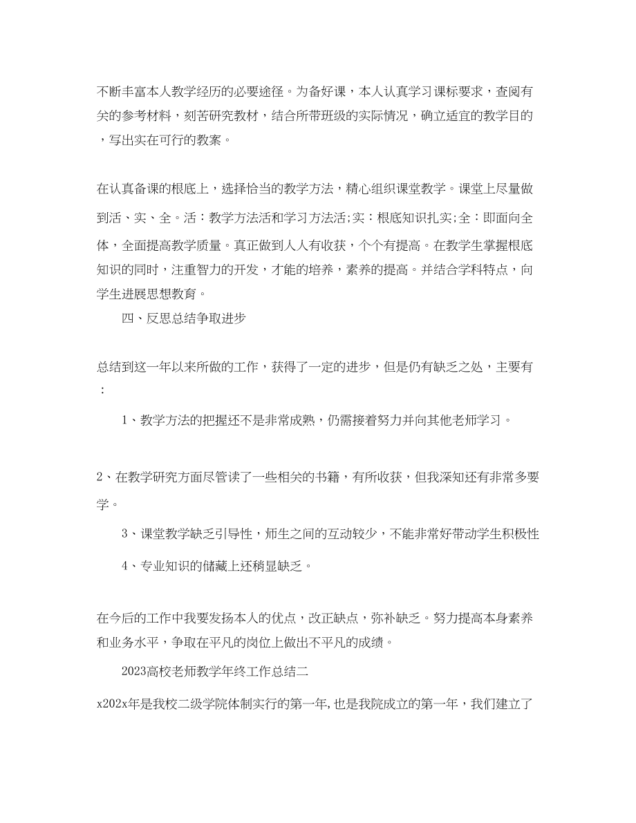 2023年教学工作总结高校教师教学终工作总结.docx_第3页