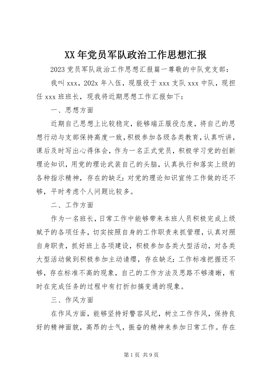 2023年党员军队政治工作思想汇报.docx_第1页