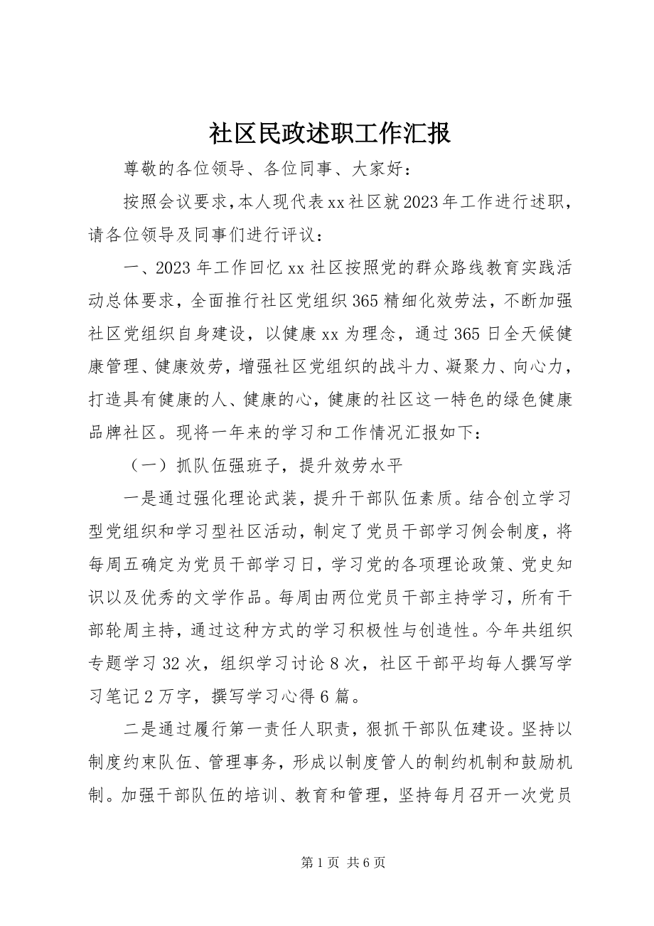 2023年社区民政述职工作汇报.docx_第1页