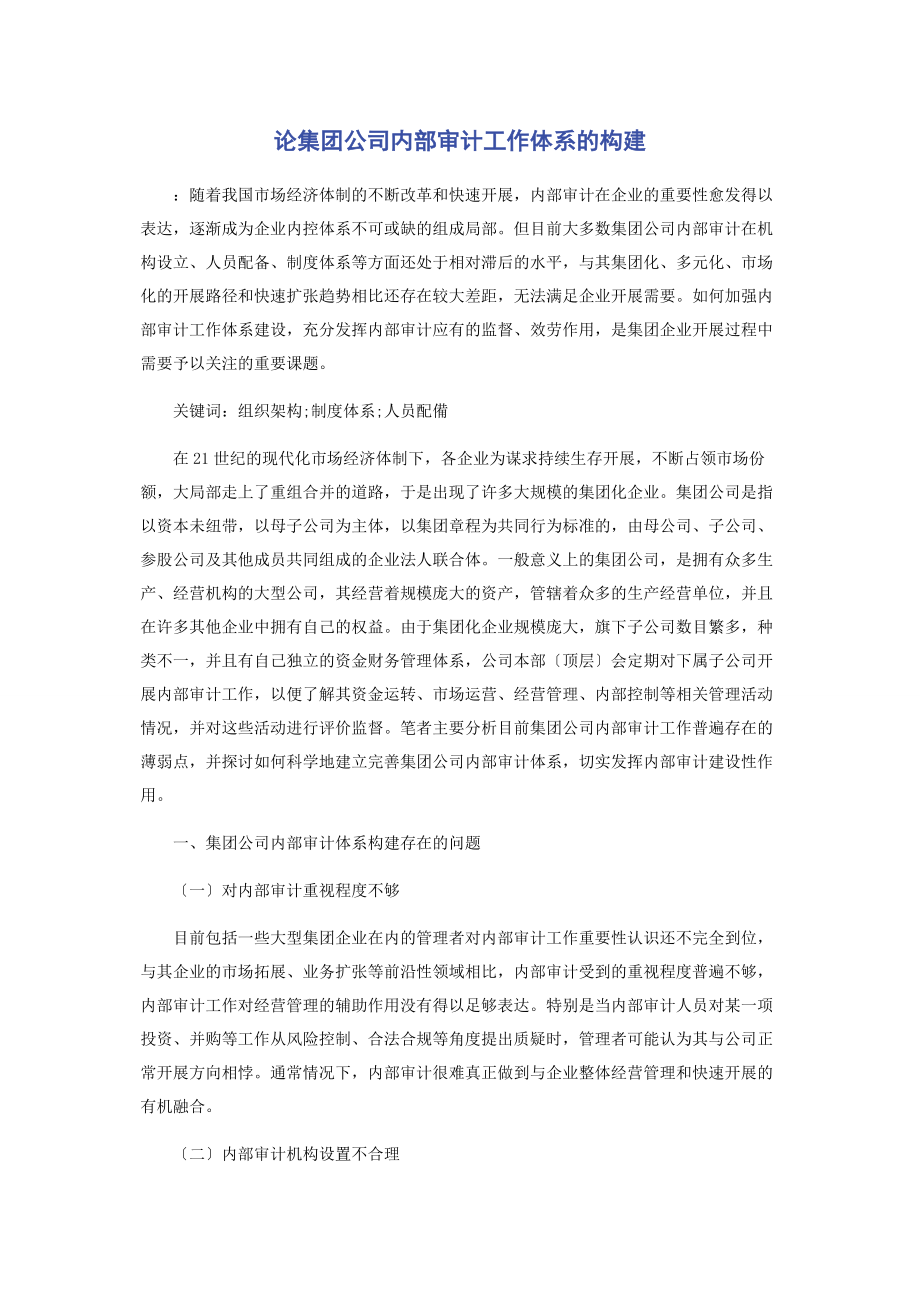 2023年论集团公司内部审计工作体系的构建2.docx_第1页