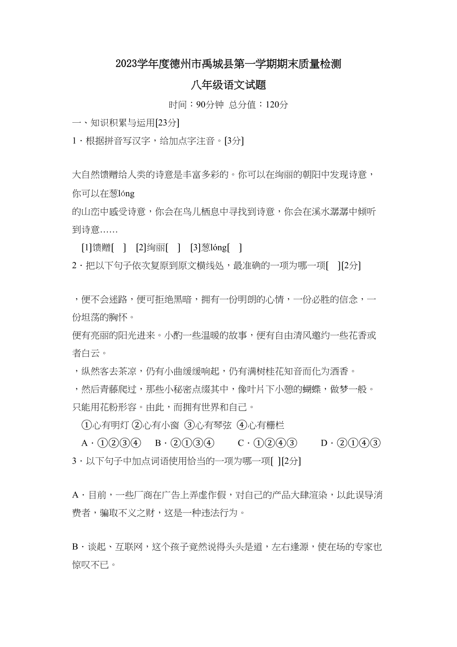 2023年度德州市禹城县第一学期八年级期末质量检测初中语文.docx_第1页