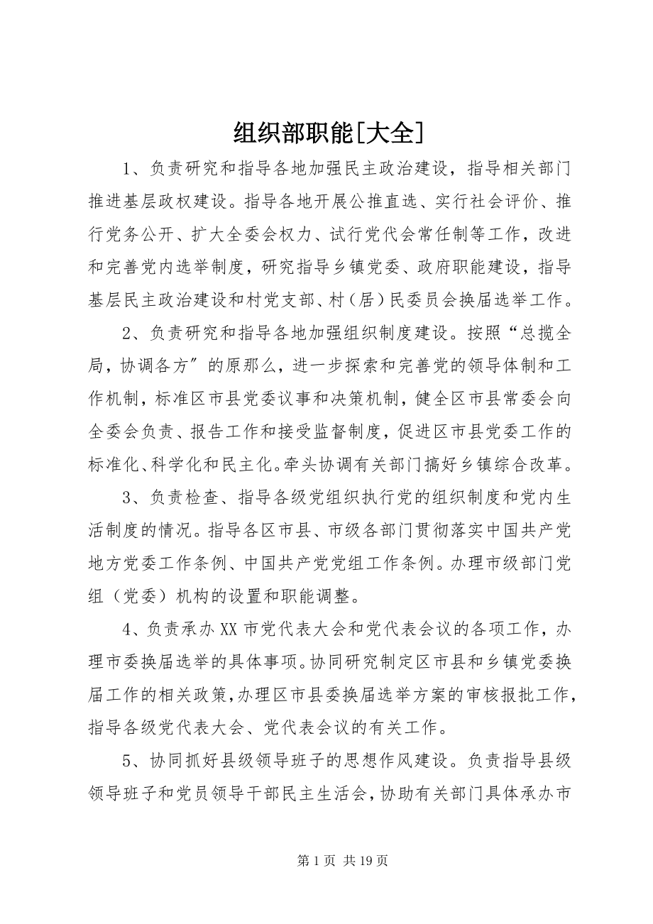 2023年组织部职能大全.docx_第1页