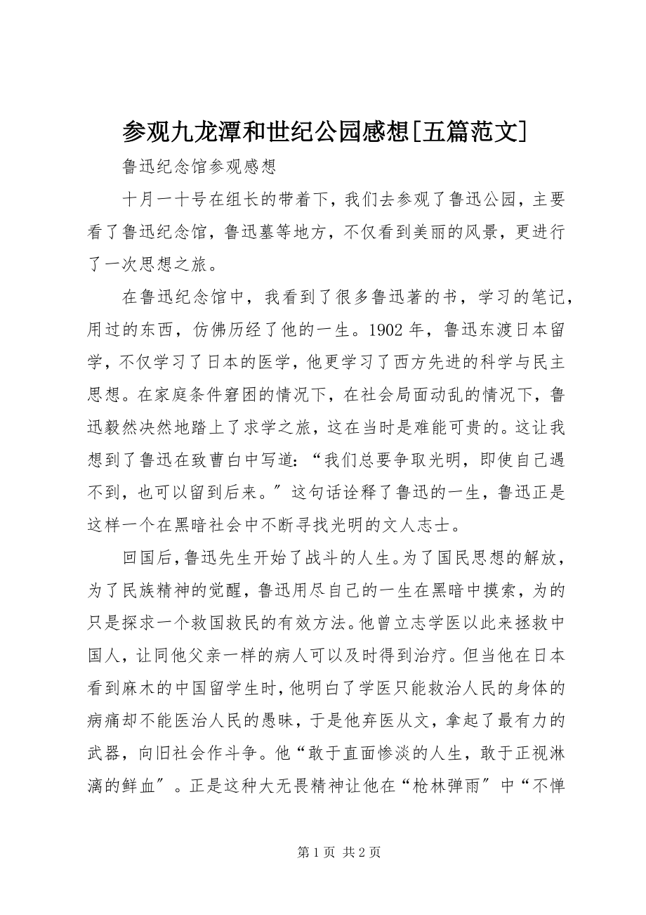 2023年参观九龙潭和世纪公园感想五篇新编.docx_第1页