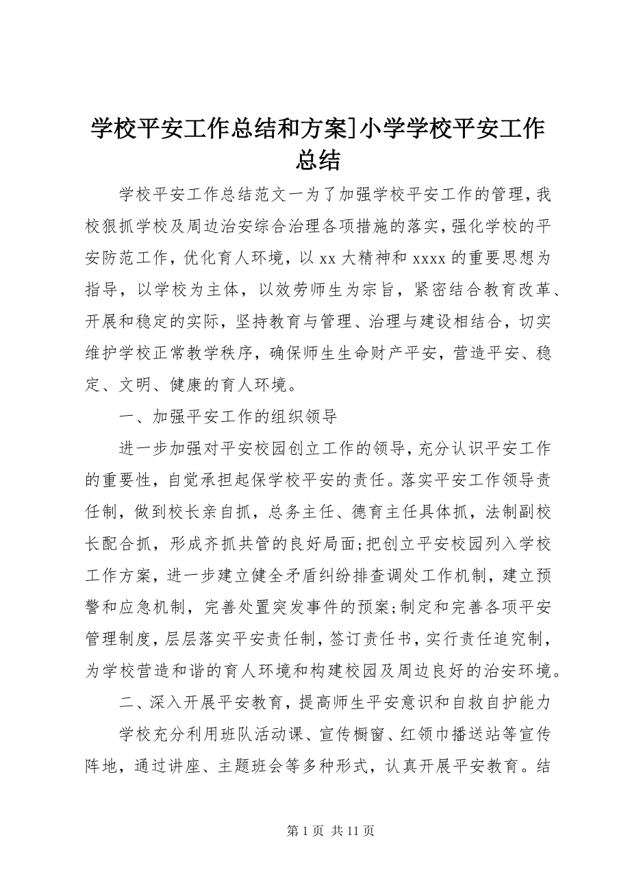 2023年学校安全工作总结和计划小学学校安全工作总结.docx_第1页