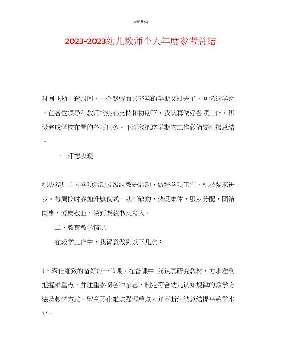 2023年幼儿教师个人度总结.docx_第1页