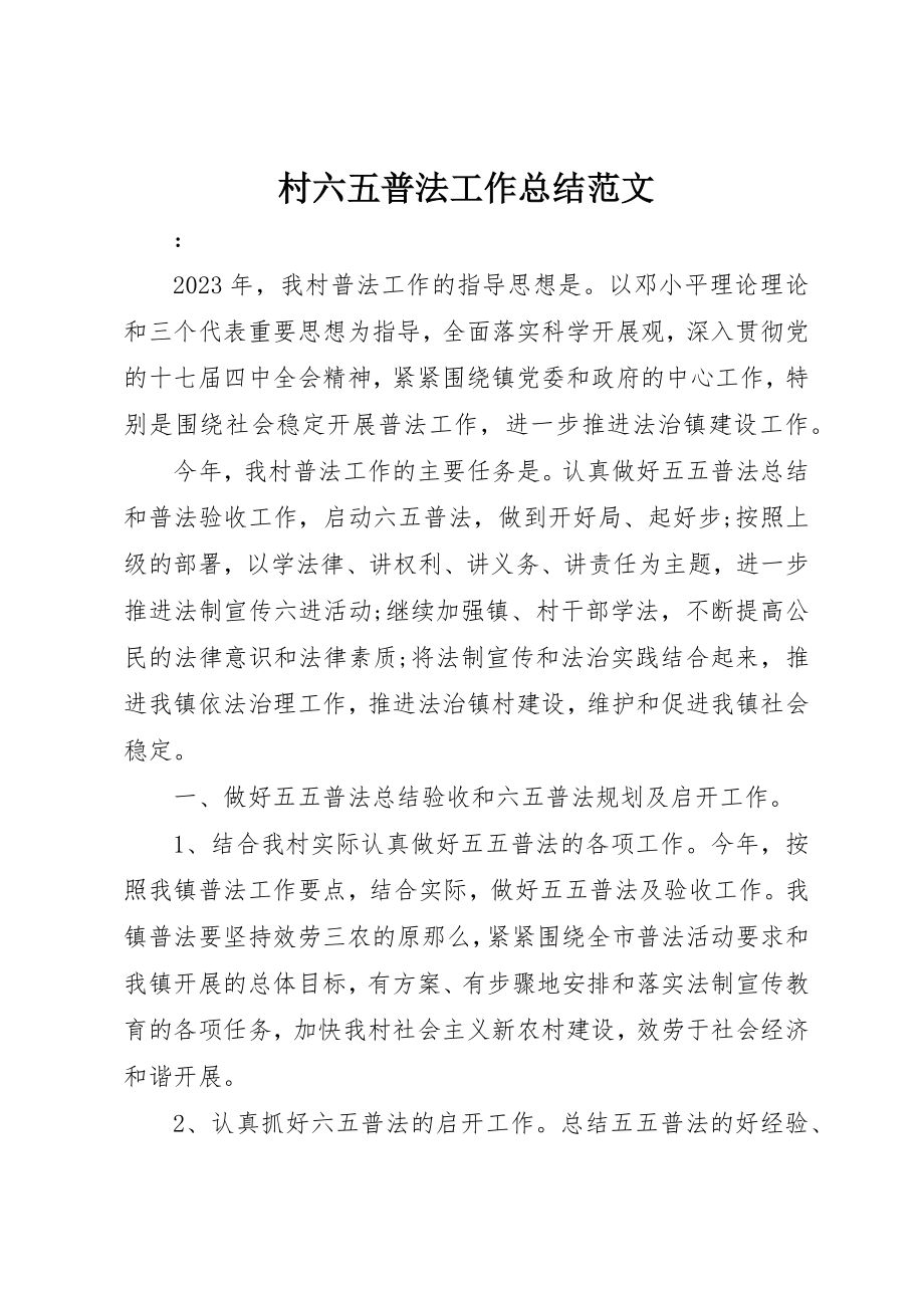 2023年村六五普法工作总结新编.docx_第1页