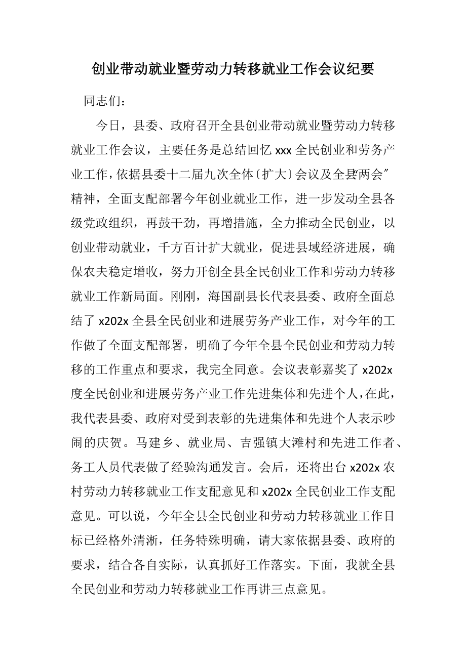 2023年创业带动就业暨劳动力转移就业工作会议纪要.docx_第1页