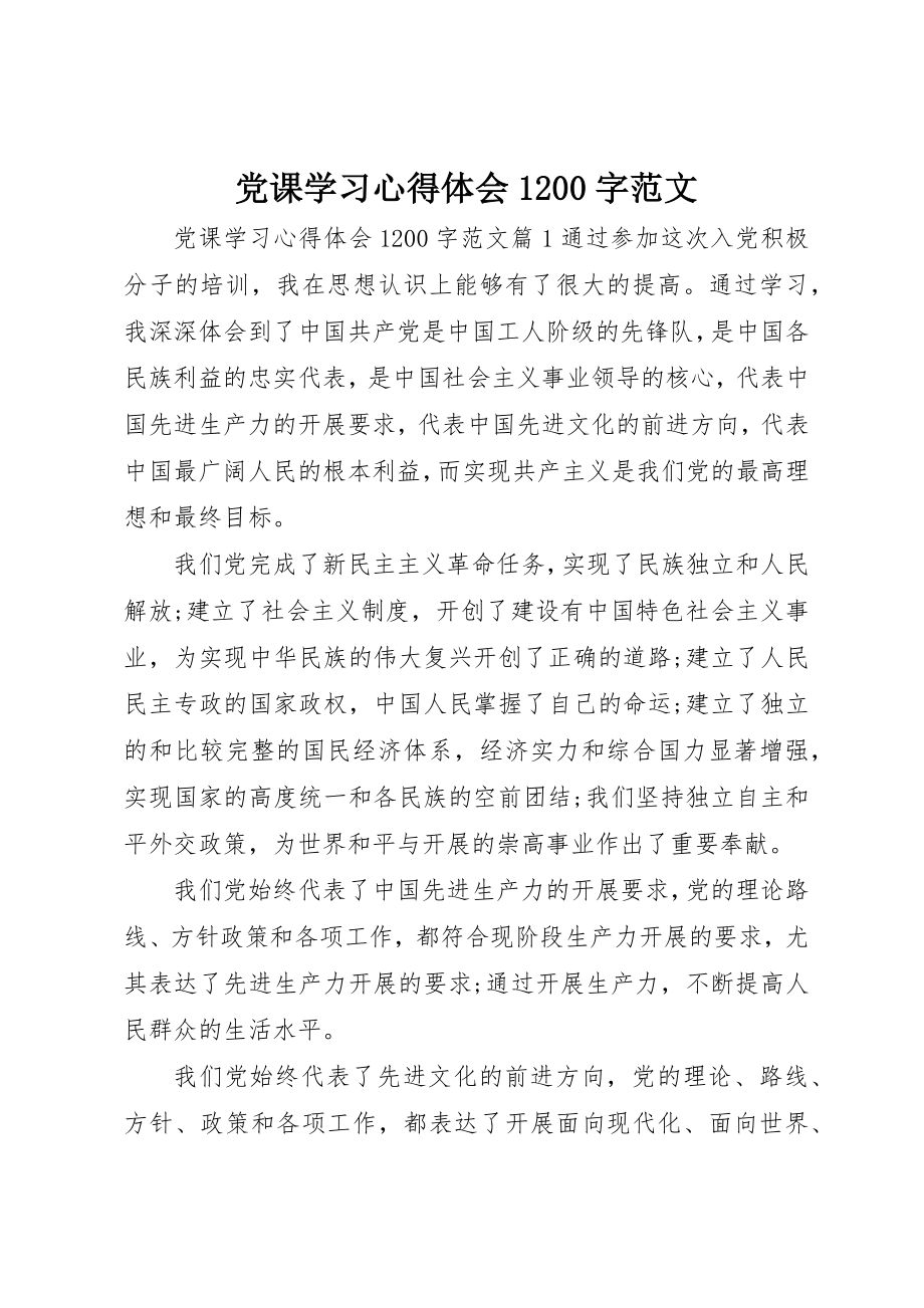 2023年党课学习心得体会1200字2.docx_第1页