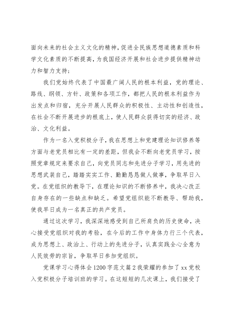 2023年党课学习心得体会1200字2.docx_第2页