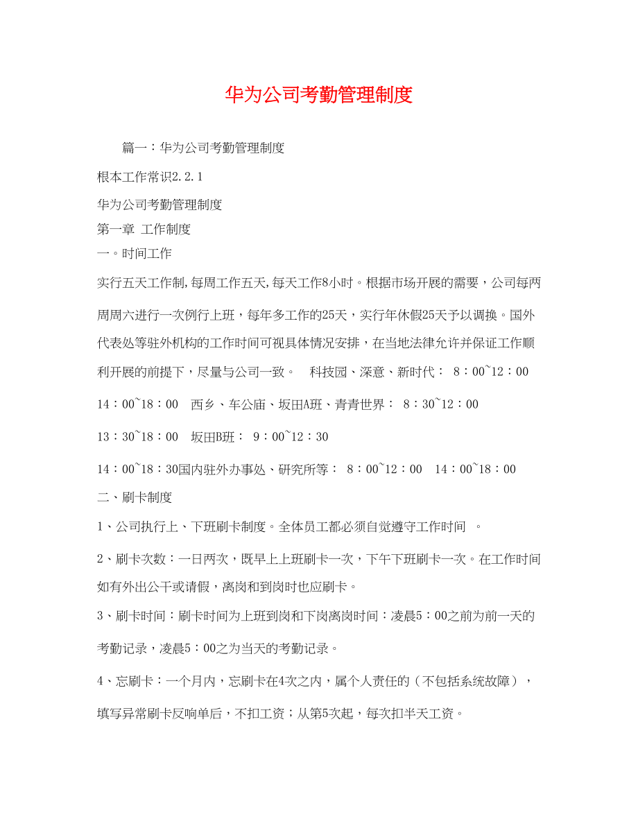 2023年华为公司考勤管理制度2.docx_第1页