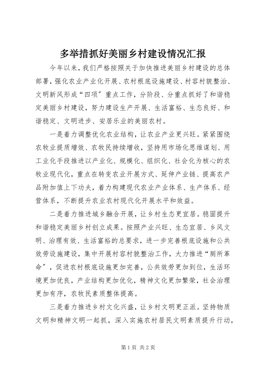 2023年多举措抓好美丽乡村建设情况汇报.docx_第1页