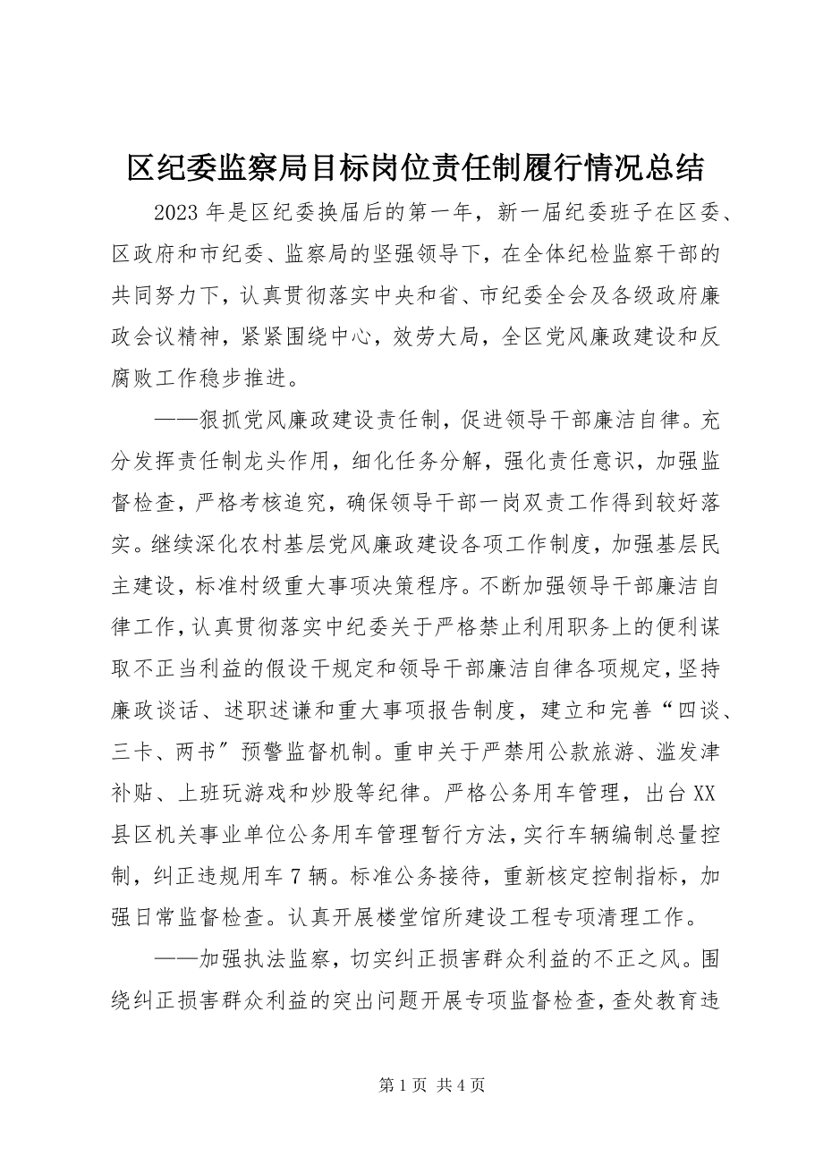 2023年区纪委监察局目标岗位责任制履行情况总结.docx_第1页