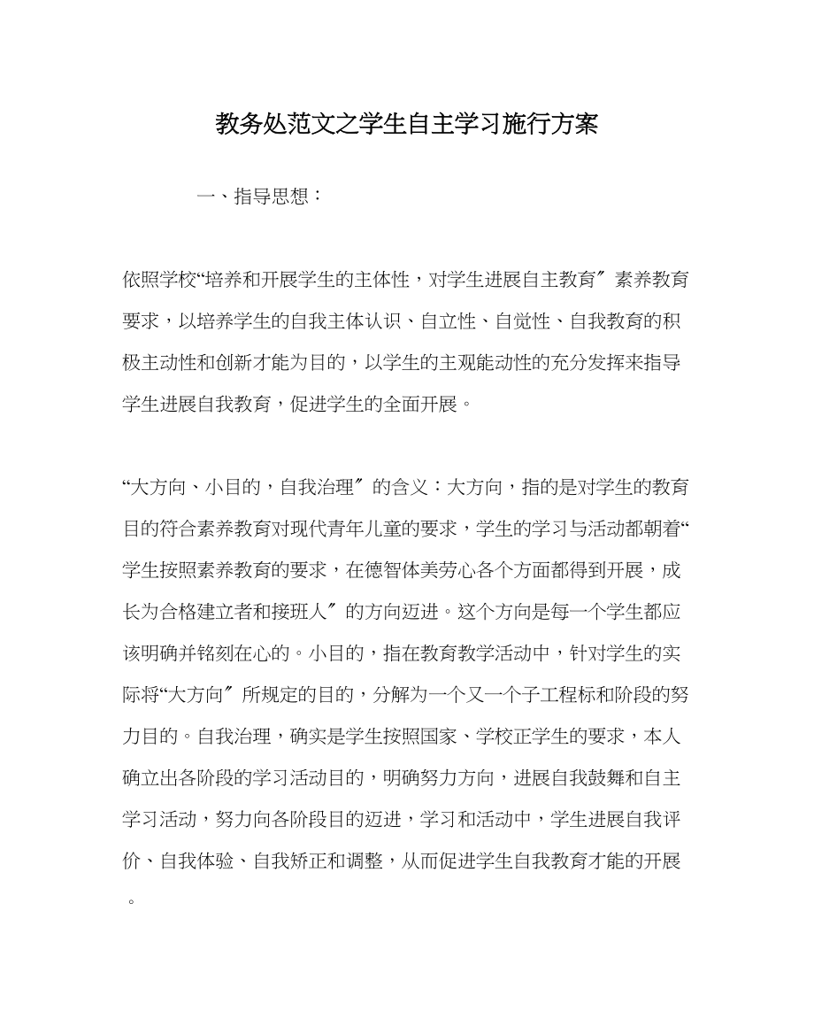 2023年教务处学生自主学习实施方案.docx_第1页