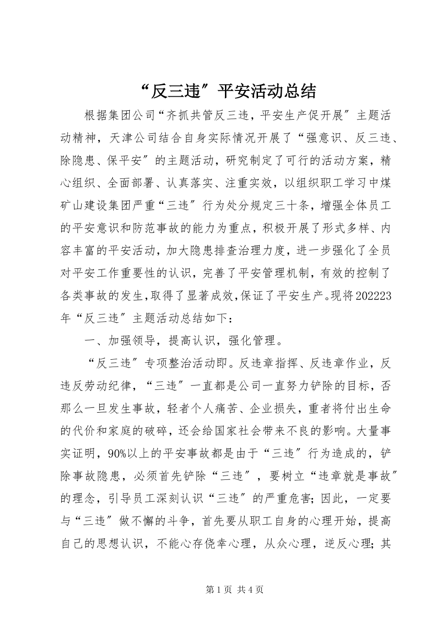 2023年“反三违”安全活动总结新编.docx_第1页