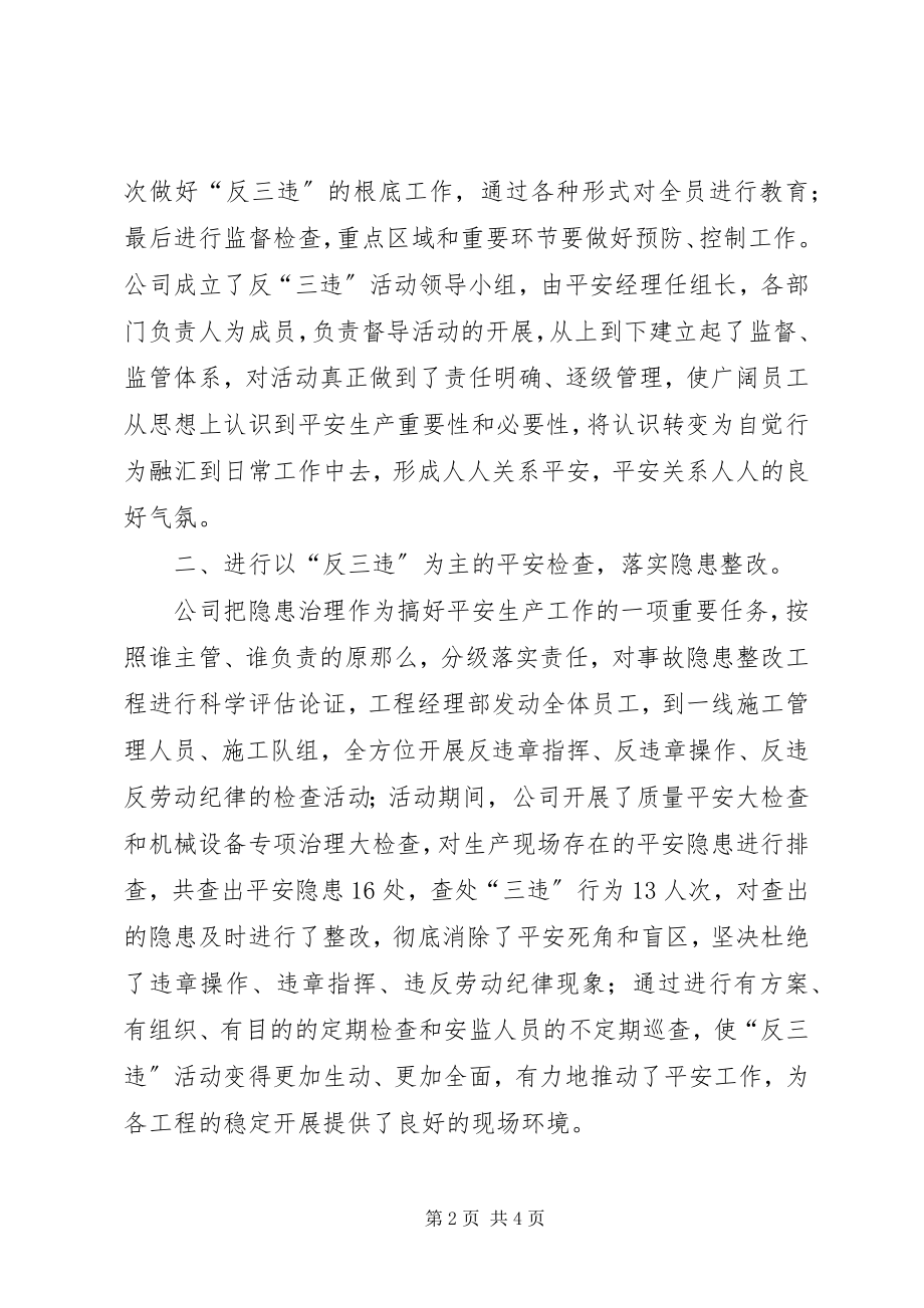 2023年“反三违”安全活动总结新编.docx_第2页