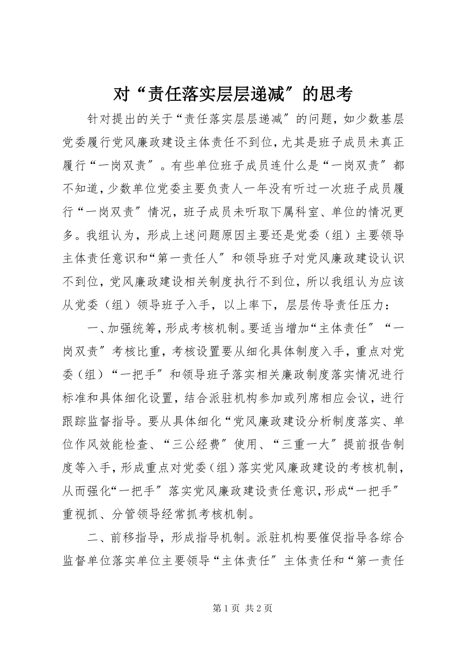 2023年对“责任落实层层递减”的思考.docx_第1页